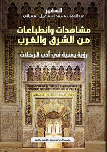 غلاف كتاب مشاهد وانطباعات من الشرق والغرب