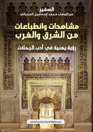 غلاف كتاب مشاهد وانطباعات من الشرق والغرب