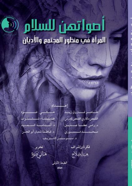 'أصواتهن للسلام'
