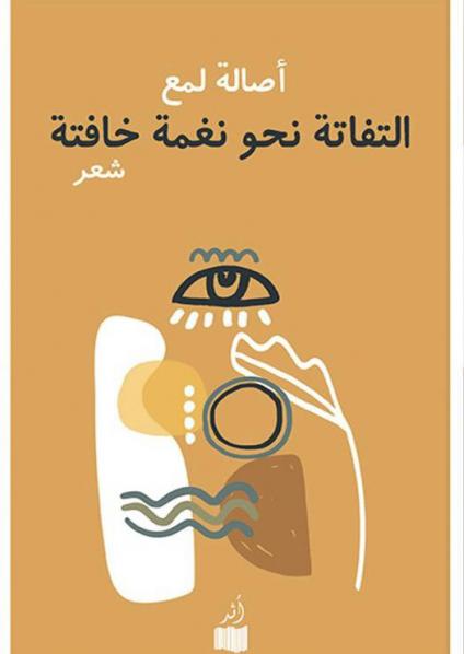 'التفاتة نحو نغمة خافتة'