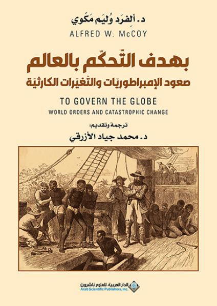  'صعود الإمبراطوريّات والتغيّرات الكارثية'