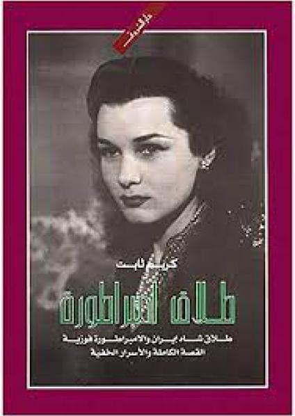 غلاف كتاب طلاق إمبراطورة