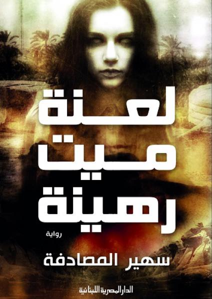  'ميت رهينة'