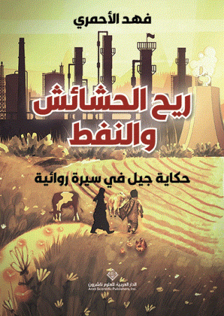 'ريح الحشائش والنفط'