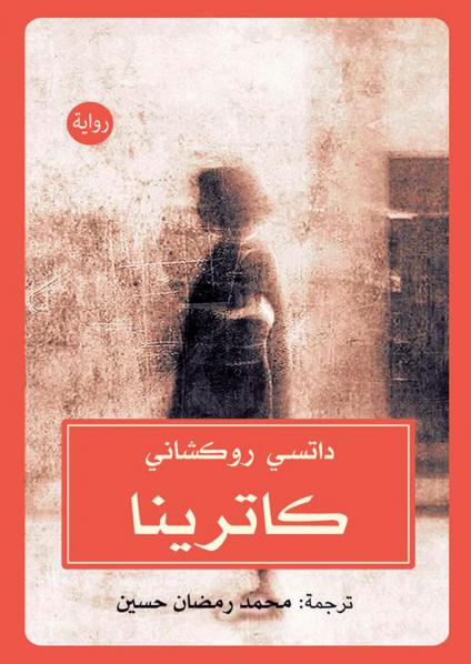 غلاف رواية كاترينا