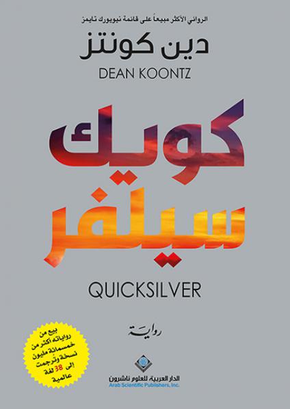 'كويك سيلفر'