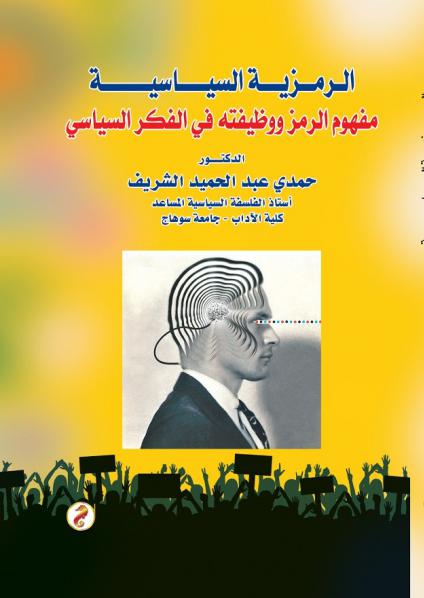 الرمزية السياسية