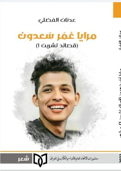 'مرايا عمر سعدون'