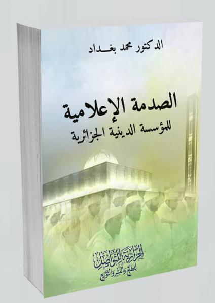 الصدمة الإعلامية للمؤسسة الدينية الجزائرية'