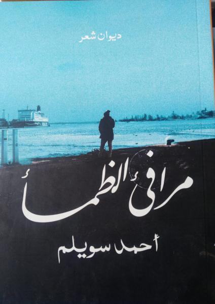 مرافئ الضمأ