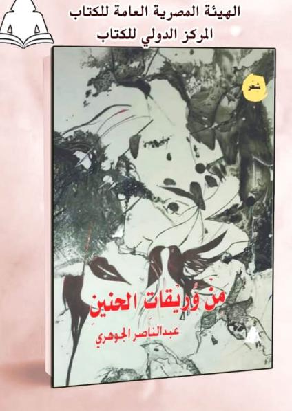 'وريقات الحنين'