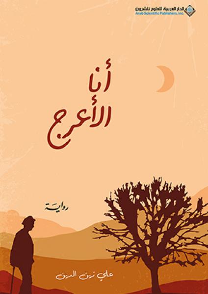  'أنا الأعرج'