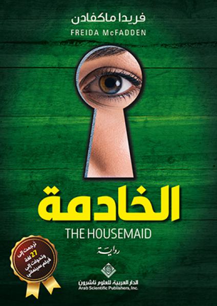 'الخادمة'