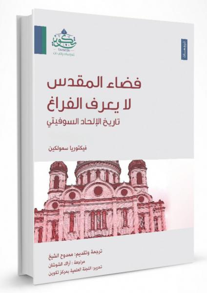 فضاء المقدس لا يعرف الفراغ: تاريخ الإلحاد السوفيتي