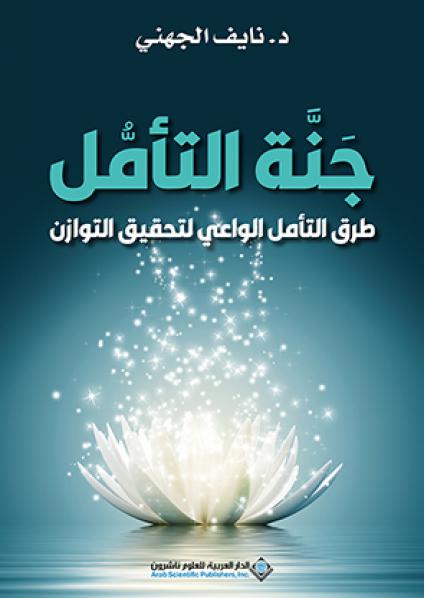  'جنة التأمل'