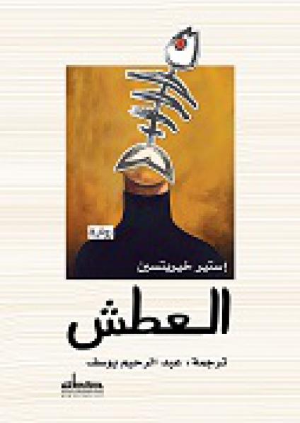 'العطش'