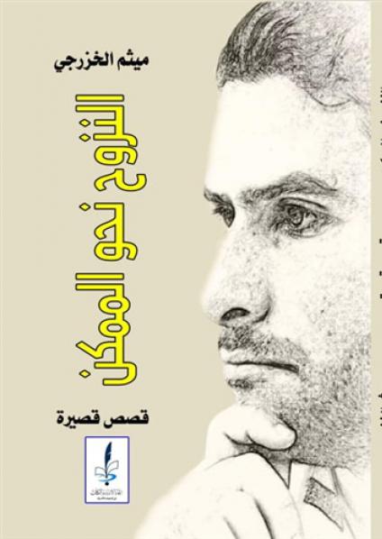 'النزوح نحو الممكن'
