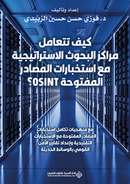 'كيف تتعامل مراكز البحوث الاستراتيجية مع استخبارات المصادر المفتوحةOSINT؟'