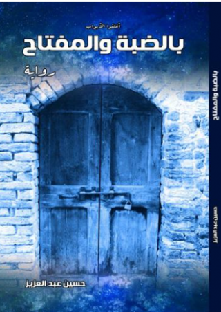 'بالضبة والمفتاح'