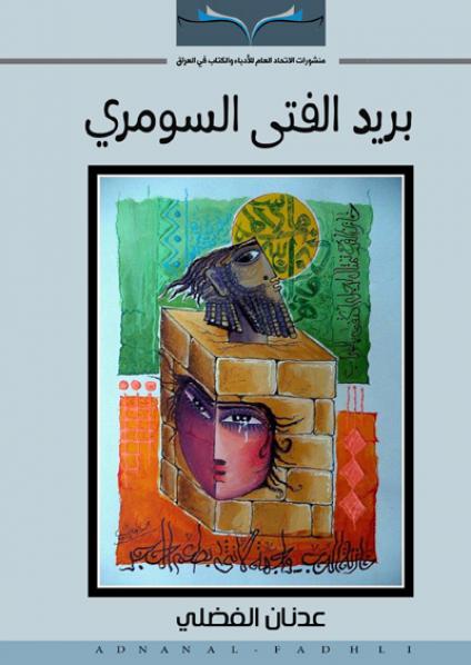 'بريد الفتى السومري'