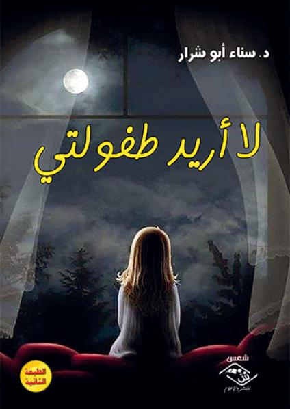 'لا أريد طفولتي'