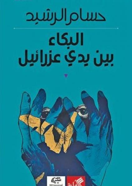 'البكاء بين يدي عزرائيل'