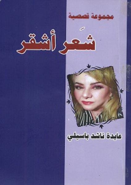  'الشعر الأشقر'