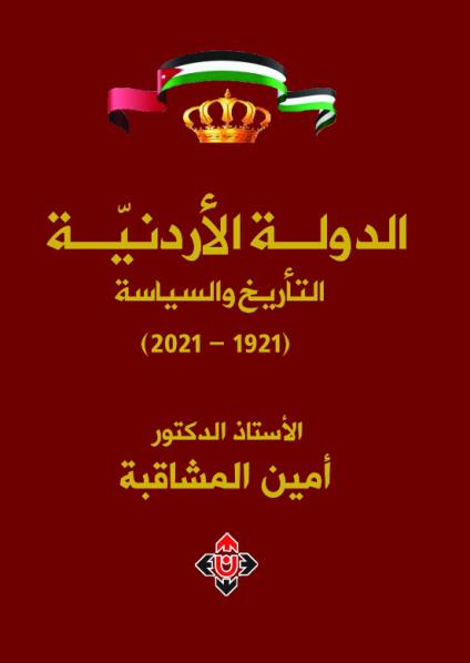 'الدولة الأردنية.. التأريخ والسياسة'