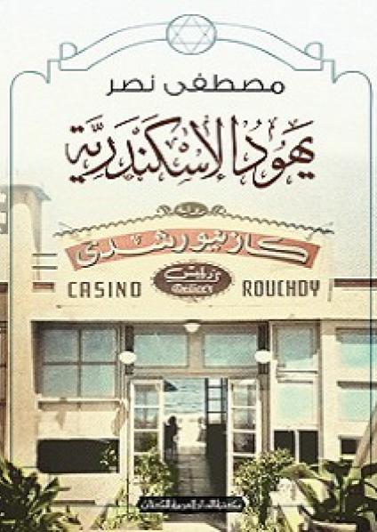 'يهود الاسكندرية'