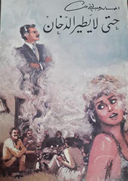 إحسان عبدالقدوس 