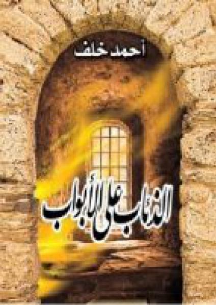  'الذئاب على الأبواب'