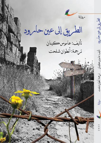 'الطريق إلى عين حارود'