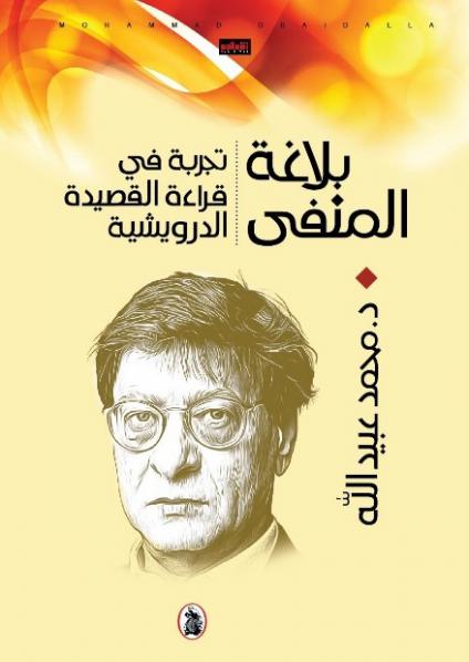 'بلاغة المنفى' 