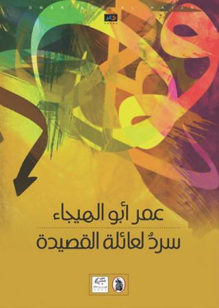 'سردٌ لعائلة القصيدة' 