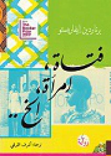 'فتاة، امرأة، إلخ' 