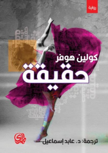  'حقيقة'