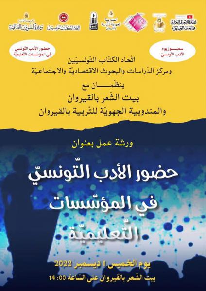 'حضور الأدب التونسي في المؤسسات التعليمية'