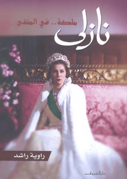 'ملكة في المنفى'