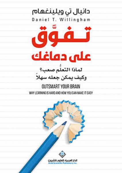 'تفوق على دماغك'
