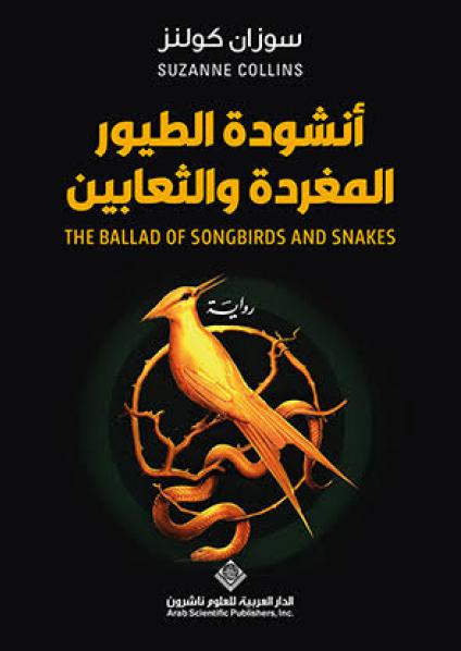 'أنشودة الطيور المغردة والثعابين'