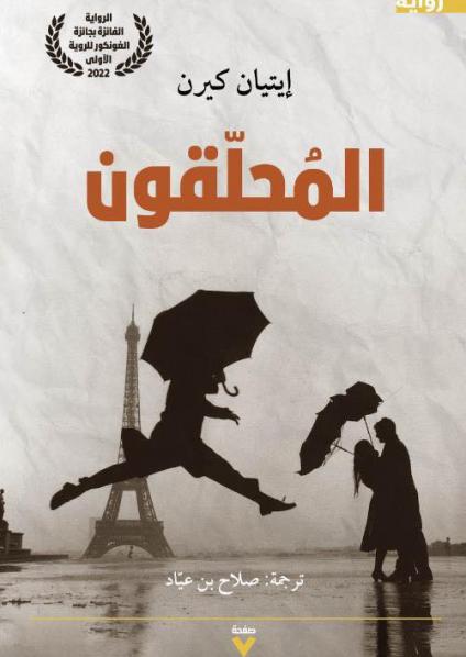 'المحلقون'