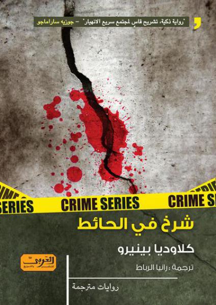 'شرخ في الحائط'