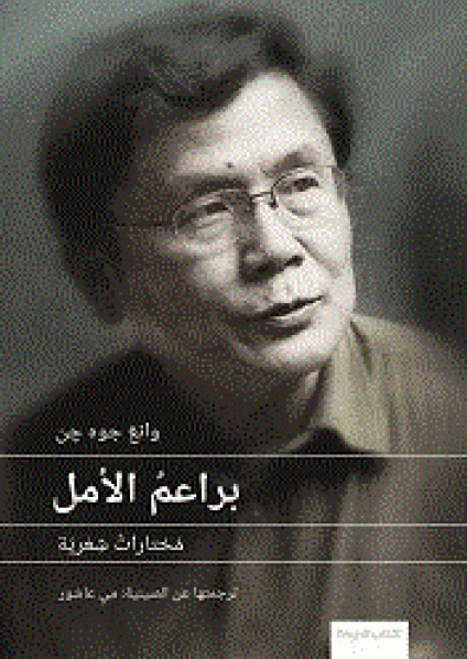 'براعم الأمل.. مختارات شعرية'