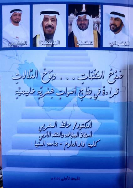 'صدح العتبات وبوح الدلالات'