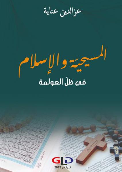 'المسيحيّة والإسلام في ظلّ العولمة'