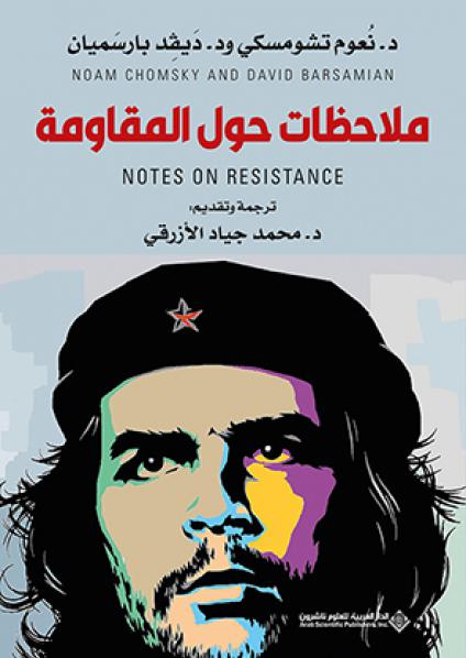 'ملاحظات حول المقاومة'