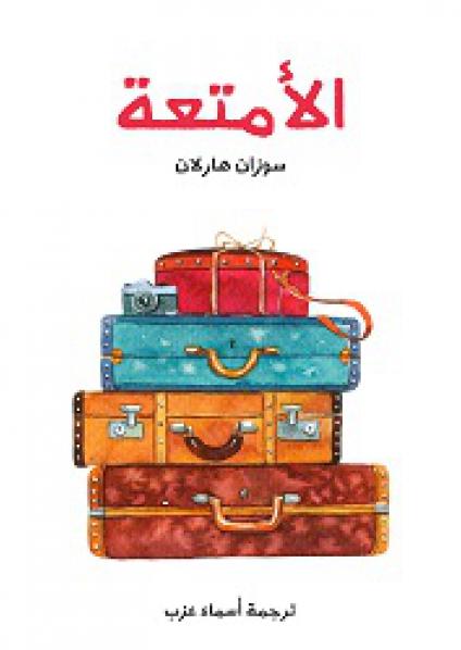 'الأمتعة'