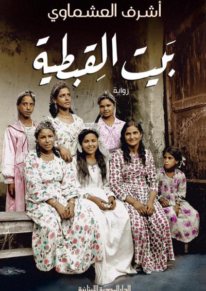  'بيت القبطية'