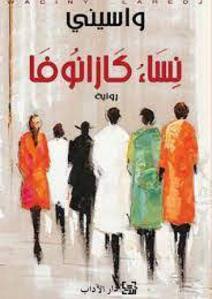 'نساء كازانوفا