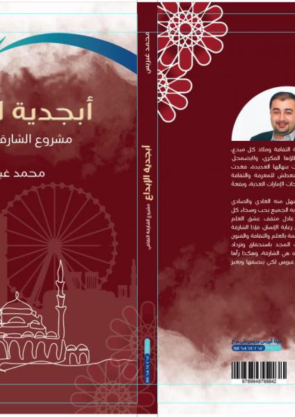 'أبجدية الإبداع.. مشروع الشارقة الثقافي'